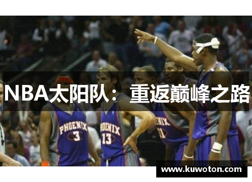 NBA太阳队：重返巅峰之路