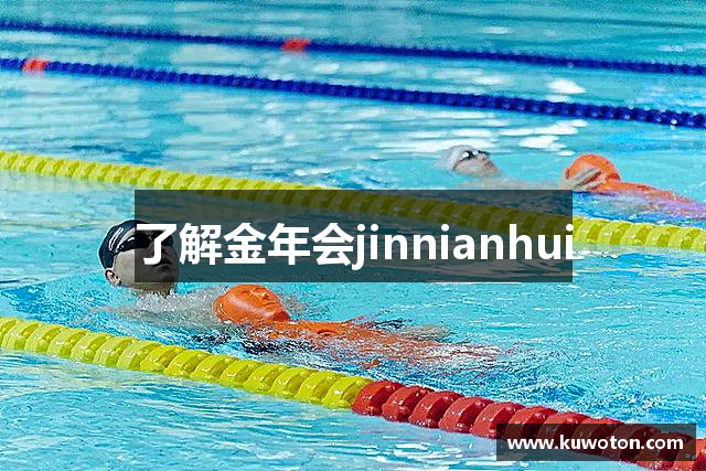 了解金年会jinnianhui